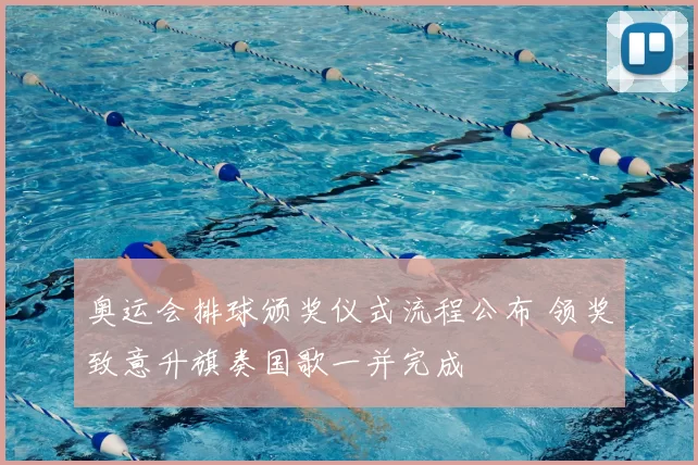 奥运会排球颁奖仪式流程公布 领奖致意升旗奏国歌一并完成