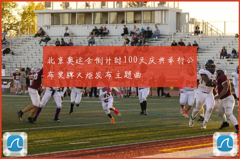 北京奥运会倒计时100天庆典举行公布奖牌火炬发布主题曲