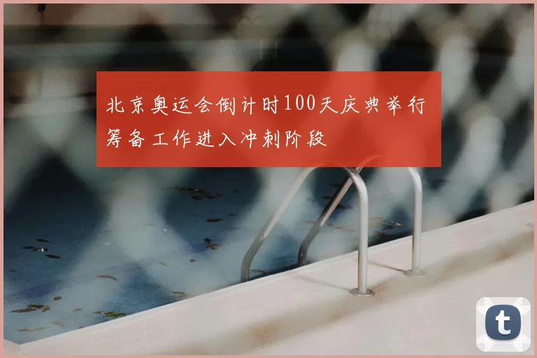 北京奥运会倒计时100天庆典举行 筹备工作进入冲刺阶段