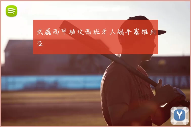 武磊西甲助攻西班牙人战平塞维利亚