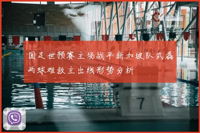 国足世预赛主场战平新加坡队武磊两球难救主出线形势分析