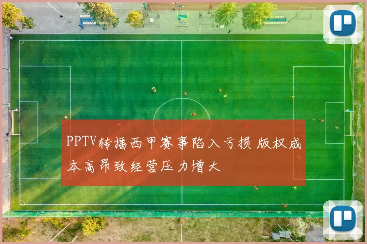 PPTV转播西甲赛事陷入亏损 版权成本高昂致经营压力增大