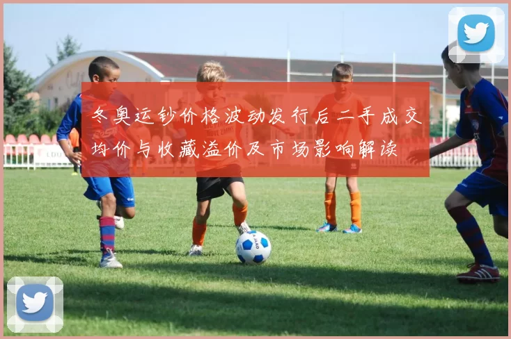 冬奥运钞价格波动发行后二手成交均价与收藏溢价及市场影响解读