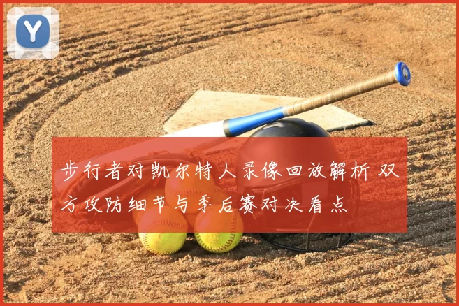 步行者对凯尔特人录像回放解析 双方攻防细节与季后赛对决看点