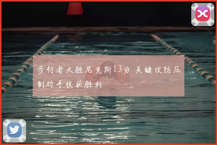 步行者大胜尼克斯13分 关键攻防压制对手收获胜利