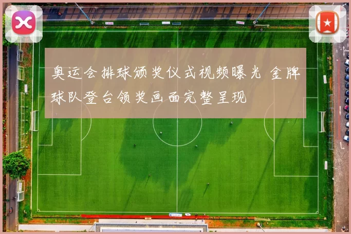 奥运会排球颁奖仪式视频曝光 金牌球队登台领奖画面完整呈现