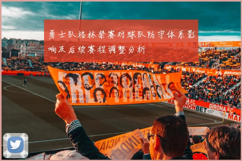 勇士队格林禁赛对球队防守体系影响及后续赛程调整分析