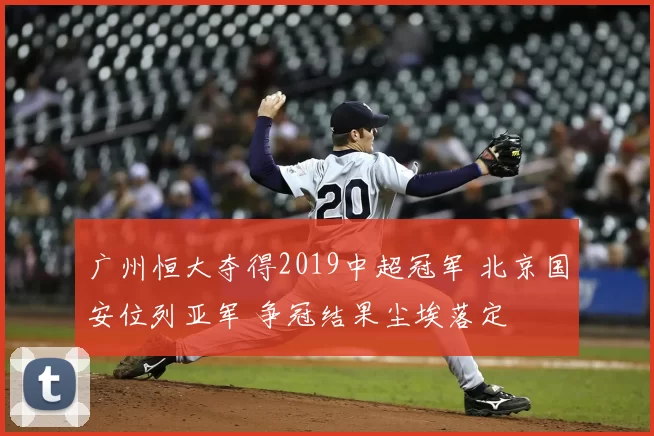 广州恒大夺得2019中超冠军 北京国安位列亚军 争冠结果尘埃落定
