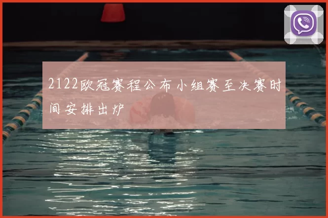 2122欧冠赛程公布小组赛至决赛时间安排出炉