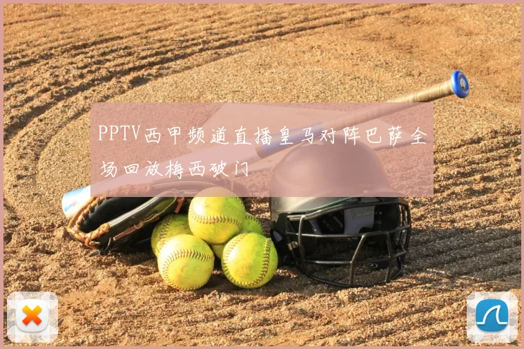 PPTV西甲频道直播皇马对阵巴萨全场回放梅西破门