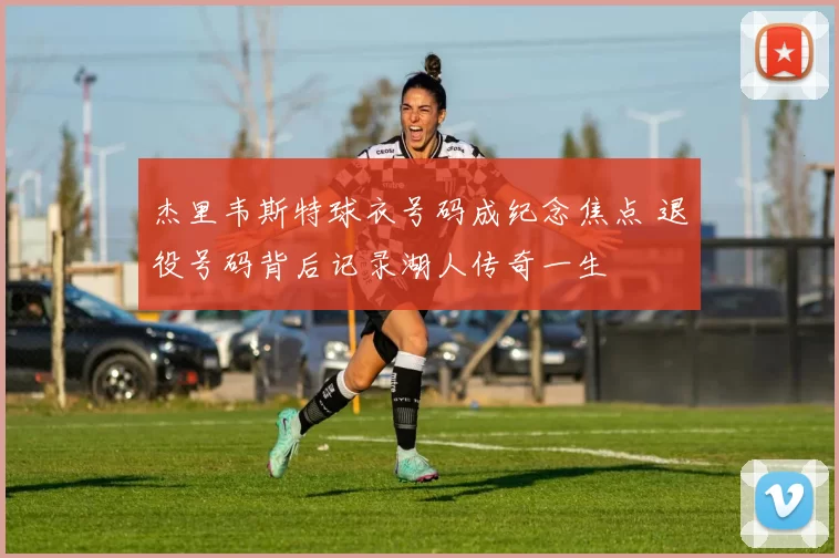 杰里韦斯特球衣号码成纪念焦点 退役号码背后记录湖人传奇一生