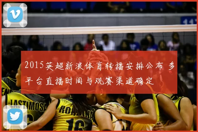 2015英超新浪体育转播安排公布 多平台直播时间与观赛渠道确定