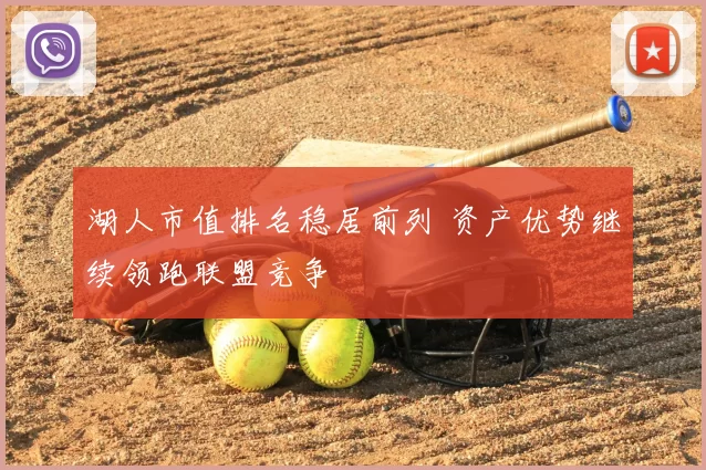 湖人市值排名稳居前列 资产优势继续领跑联盟竞争