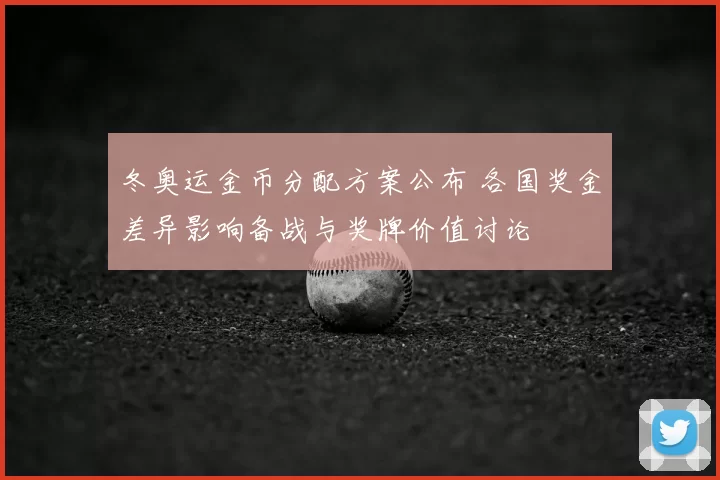 冬奥运金币分配方案公布 各国奖金差异影响备战与奖牌价值讨论