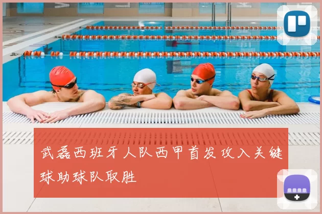 武磊西班牙人队西甲首发攻入关键球助球队取胜