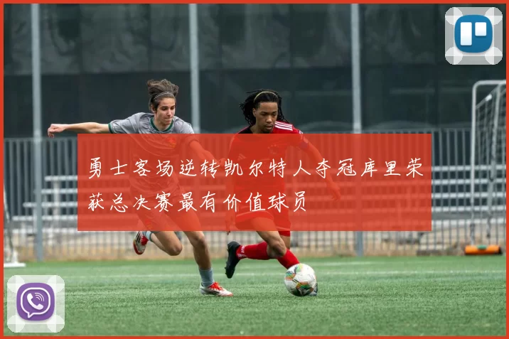 勇士客场逆转凯尔特人夺冠库里荣获总决赛最有价值球员