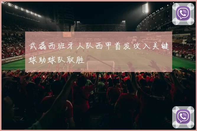 武磊西班牙人队西甲首发攻入关键球助球队取胜